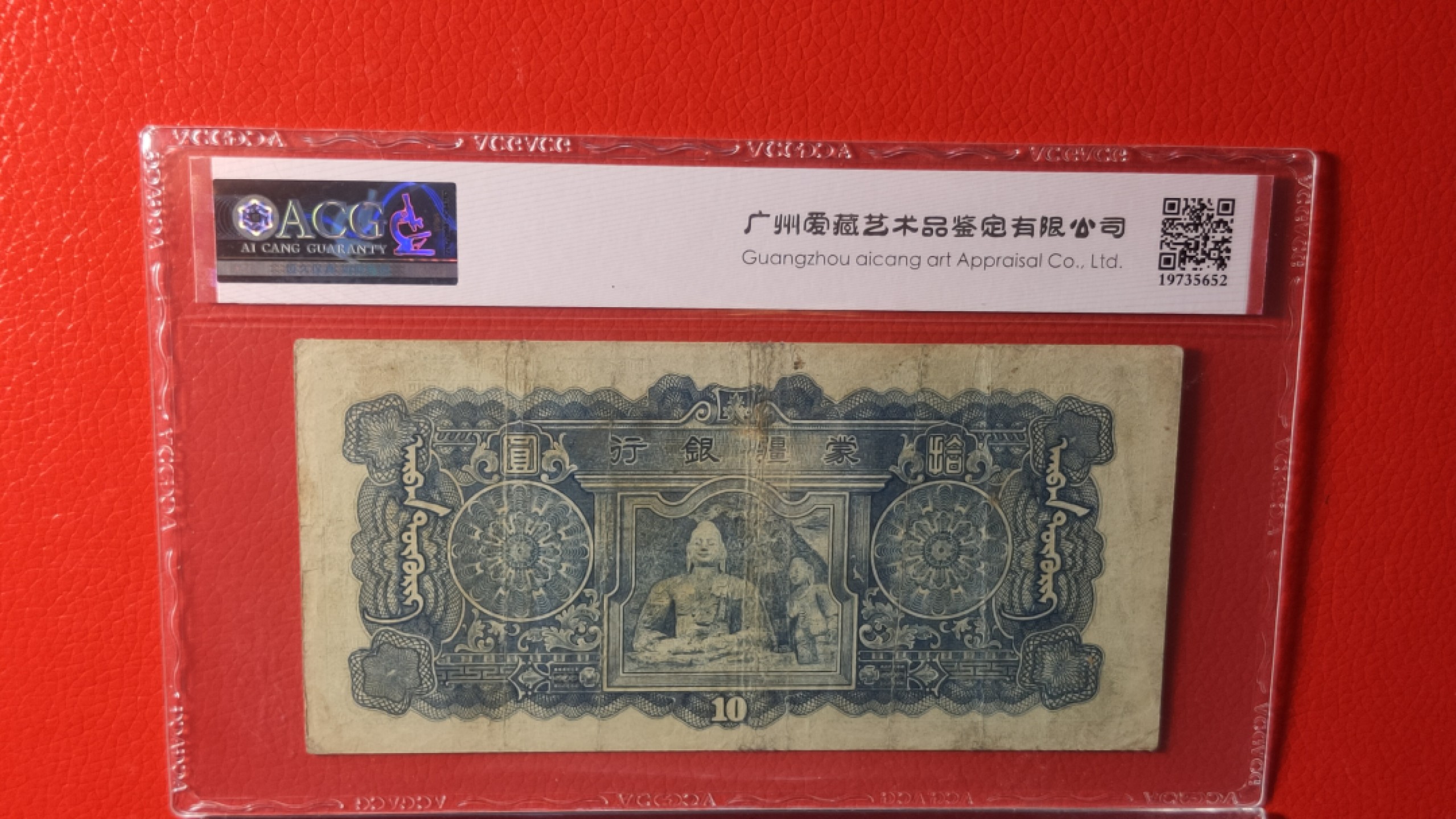 ACG PMG评级币混拍 1944年伪蒙疆银行十元 731510  爱藏35