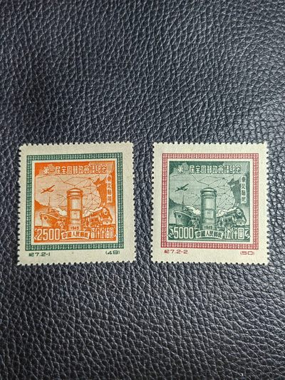 洪涛臻品批发群 精选邮票限时拍卖第1013期  - 纪7邮政东贴再版新全，收藏级品相，全品可评级，出自老藏家之手，正宗的版撕全品，老纪特精品，藏家首选，
