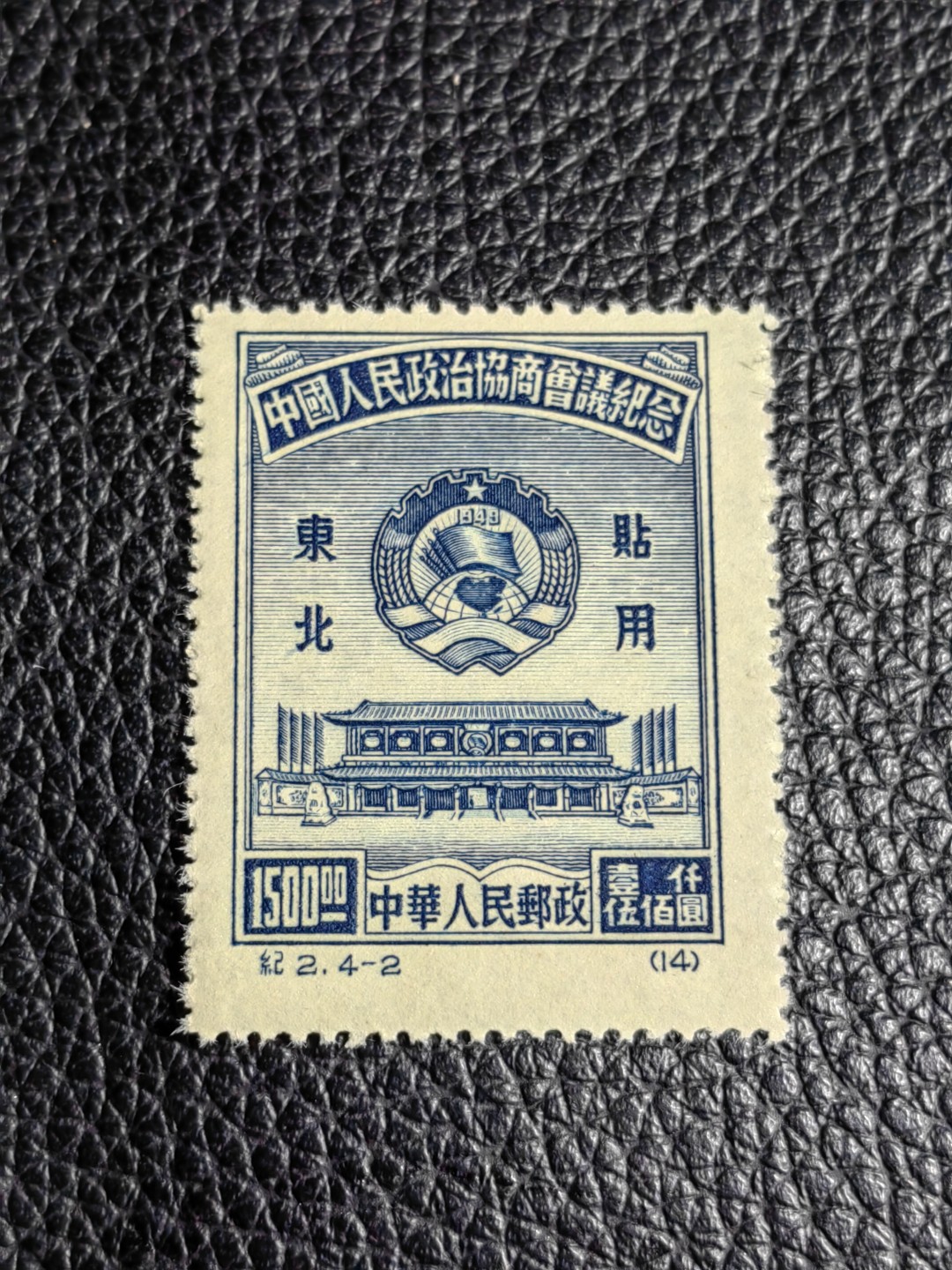 洪涛臻品批发群  精选邮票限时拍卖第二百六十七期 纪2政协东贴再版4-2一枚，收藏级品相，全品可评级，出自老藏家之手，正宗的版撕全品，老纪特精品，藏家首选，