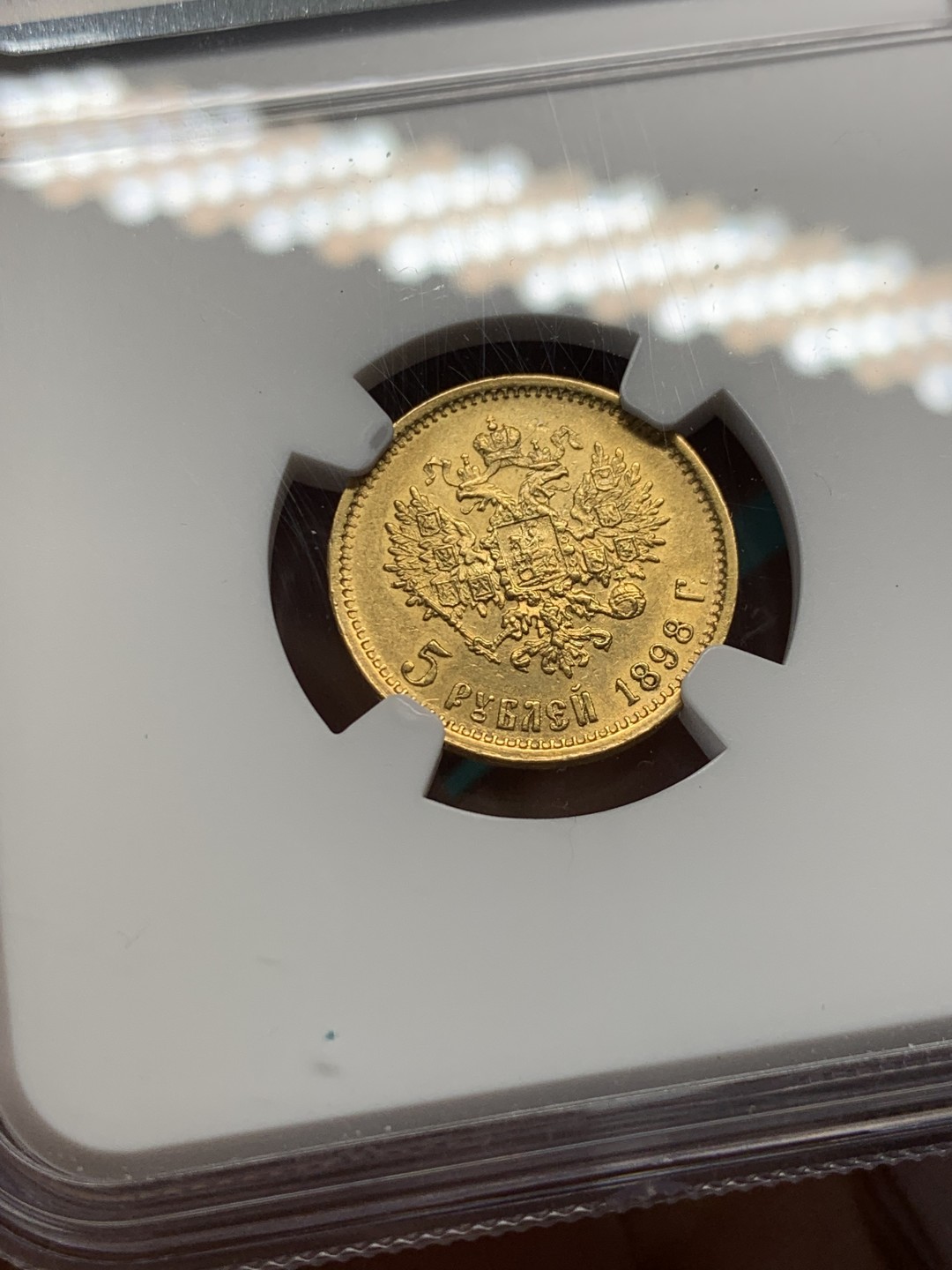 《竞宝斋》第148场-周日，周一 2场 (全场包邮) NGC-AU55 俄罗斯1898年 尼古拉斯5卢布金币 好品带分 非常少见