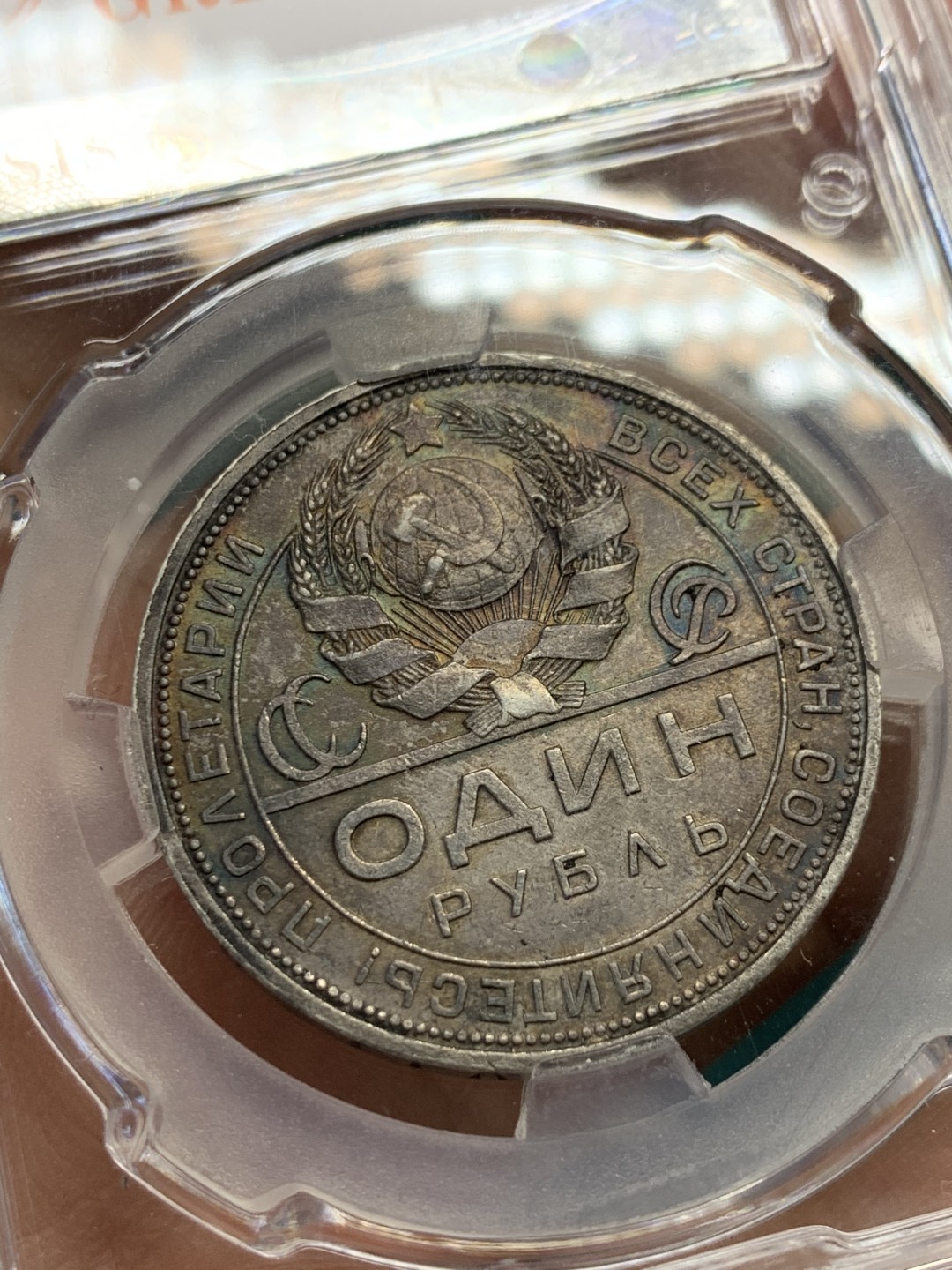 《竞宝斋》第148场-周日，周一 2场 (全场包邮) 苏联 1924 指路1卢布银币 原味包浆