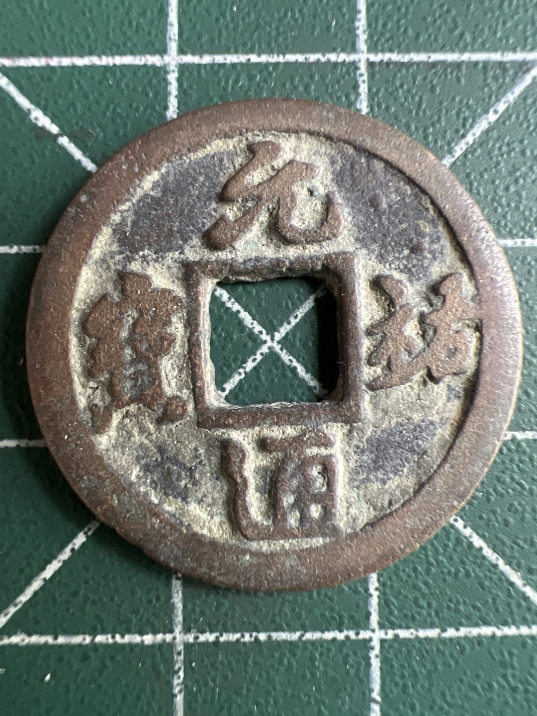 泡泡堂微拍第一 一 一幕硬币捡漏可累计专场👿👿，累计满二十元包邮，接受代拍业务 元祐通宝