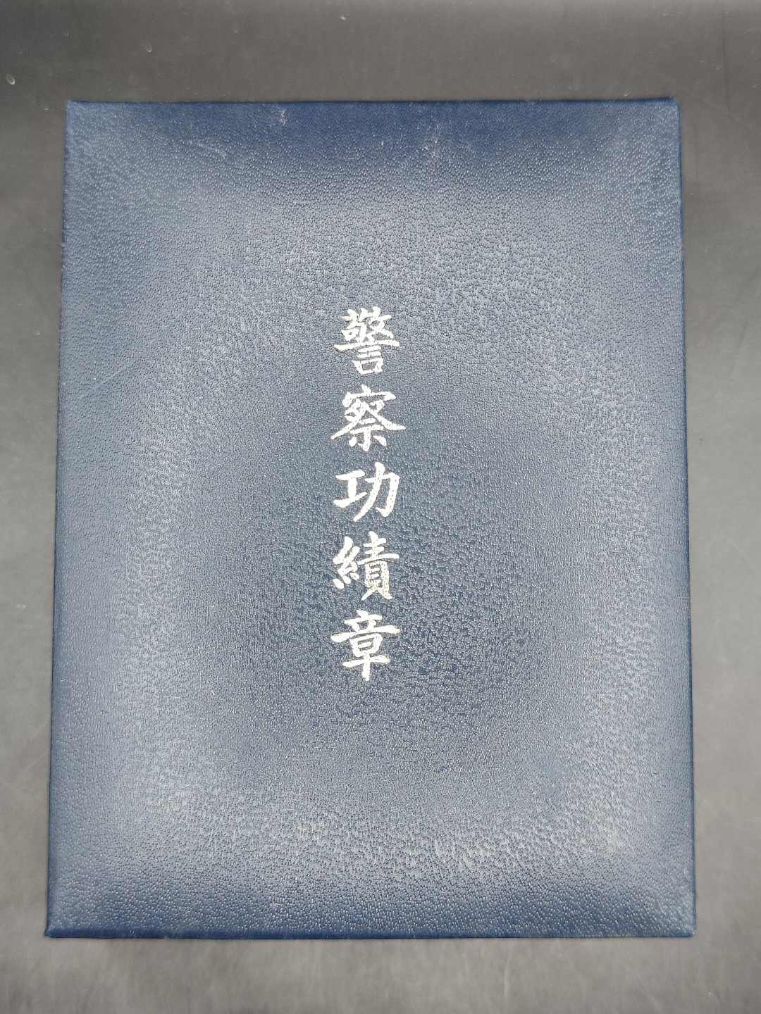 全场0元起拍 第43期 咸鱼国勋章拍卖专场 4月2日（周日）下午6：00开始 日本警察功绩章