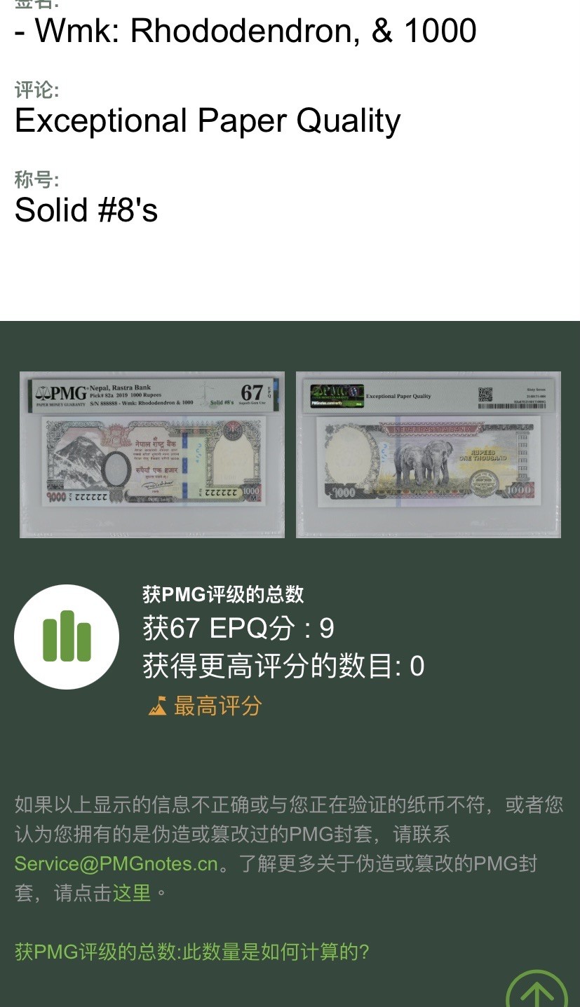 收藏联盟Quantum Auction 第245期拍卖  尼泊尔2019年1000卢比 PMG67 冠军分 全同8 非常难得的数字冠通天号 仅此一张！！！