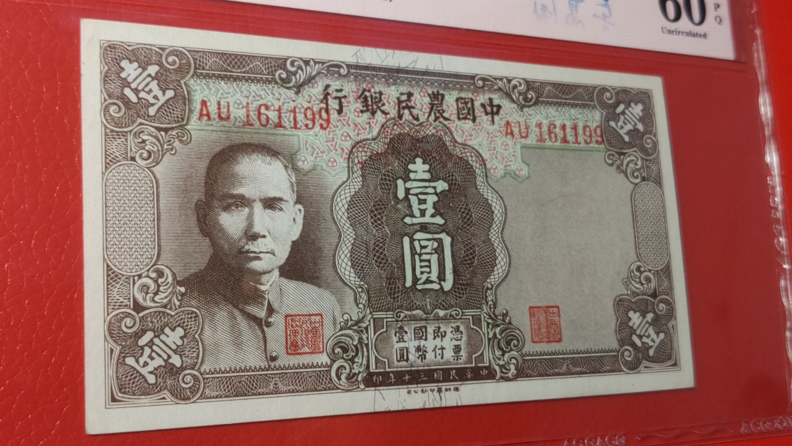 精品放漏专拍 中国农民银行一元   德纳罗版 AU161199  无47  倒置号，爱藏60E