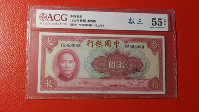 每日随心拍015 <民国币放漏场> - 中国银行拾元 美钞版  Y595898B  全大号  数三  爱藏55E