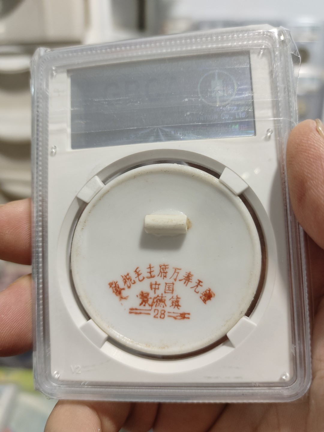 西藏铜币银币，历代古钱币专场 主席瓷章