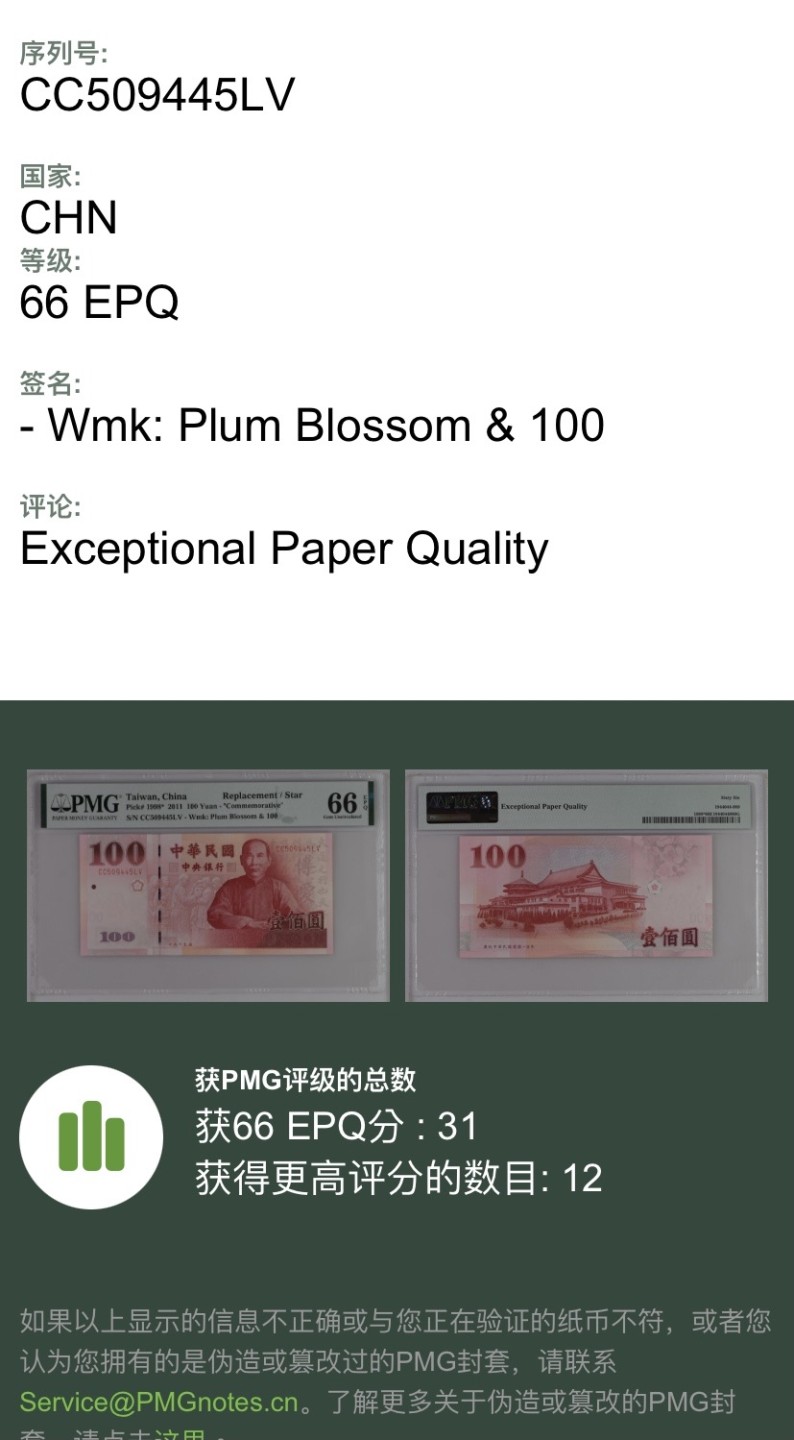 收藏联盟Quantum Auction 第245期拍卖  中国台湾2011年100元辛亥革命纪念钞 PMG66 稀少补号