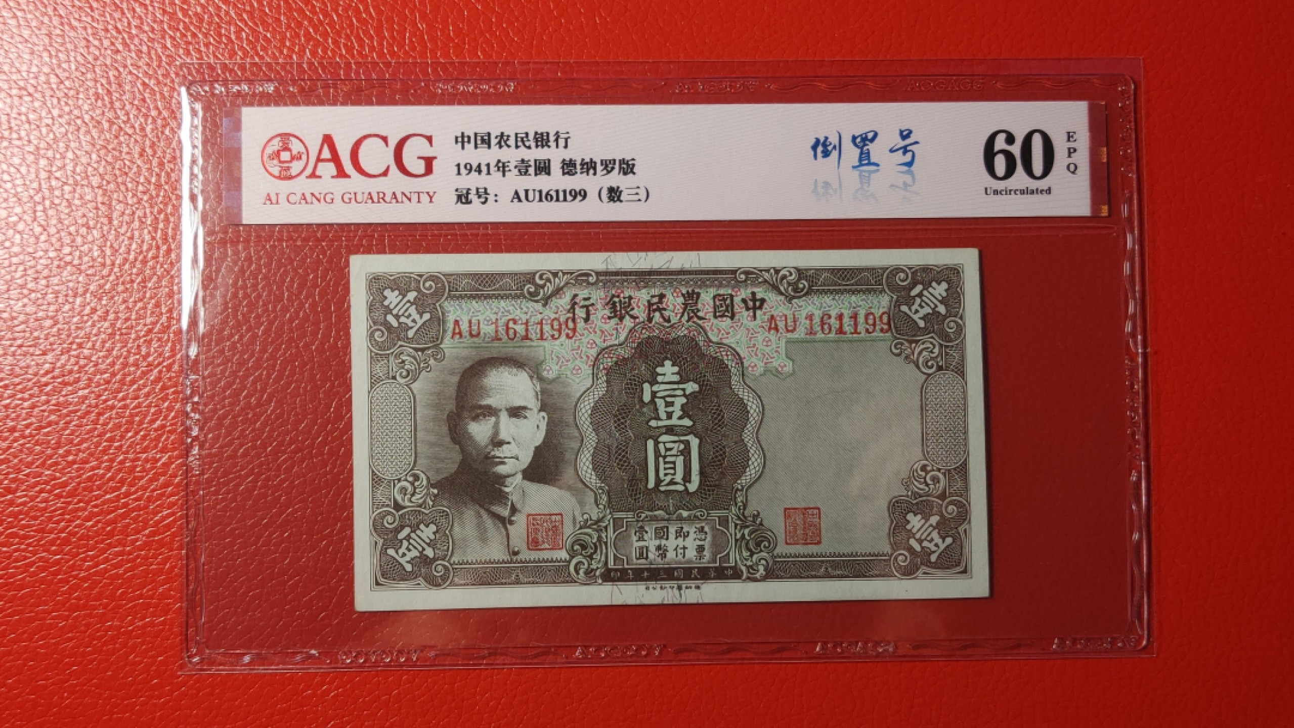 精品放漏专拍 中国农民银行一元   德纳罗版 AU161199  无47  倒置号，爱藏60E