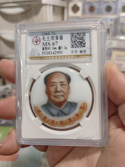 西藏铜币银币，及各朝代古币，瓷章 - 主席瓷章忠字