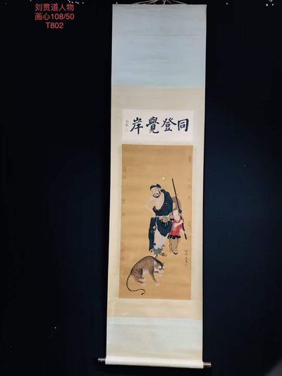 刘贯道人物画一幅，绢本立轴手绘，画工精湛，实物拍摄，收藏佳品！T802 - 刘贯道人物画一幅，绢本立轴手绘，画工精湛，实物拍摄，收藏佳品！T802