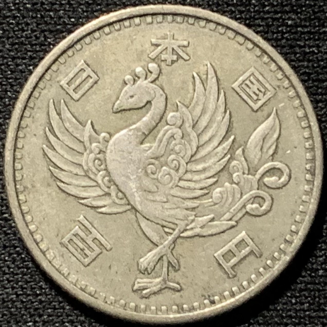 紫瑗钱币——第262期拍卖 日本 1958年 昭和32年 单凤 100丹 4.8克 0.6银