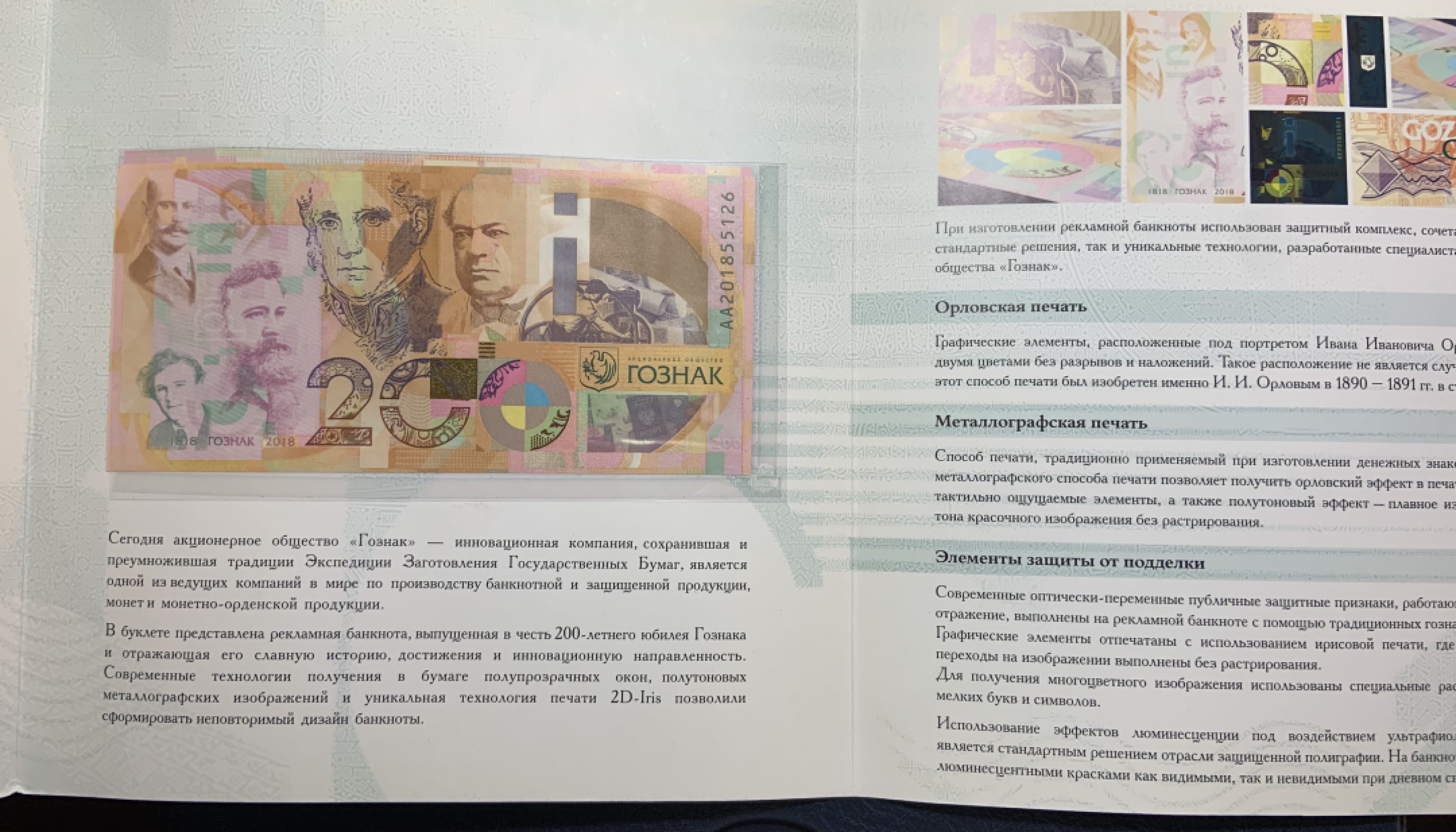 收藏联盟Quantum Auction 第246期拍卖 俄罗斯GOZNAK公司2018年纪念莫斯科印钞厂200周年纪念钞 品相全新UNC 带原册