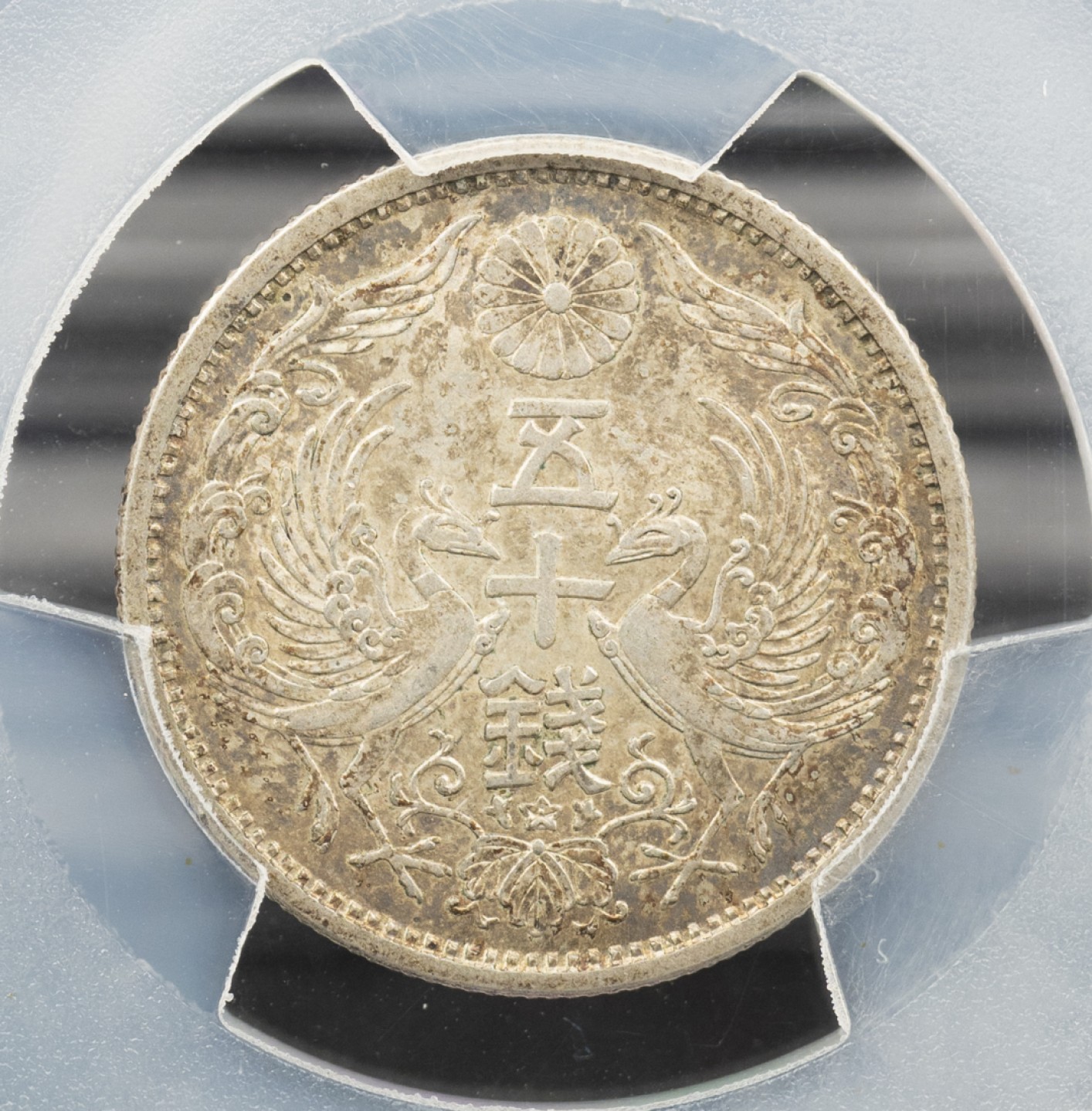 万国钱币拍卖第005期 日本昭和十三年双凤旭日50钱，1938年铸造，双凤旭日五十钱中最大特年，双面通体淡彩包浆，状态极佳。