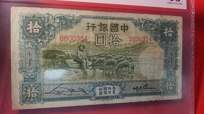 评级币混拍 民国中国银行拾元、大绵羊，B800354  爱藏35