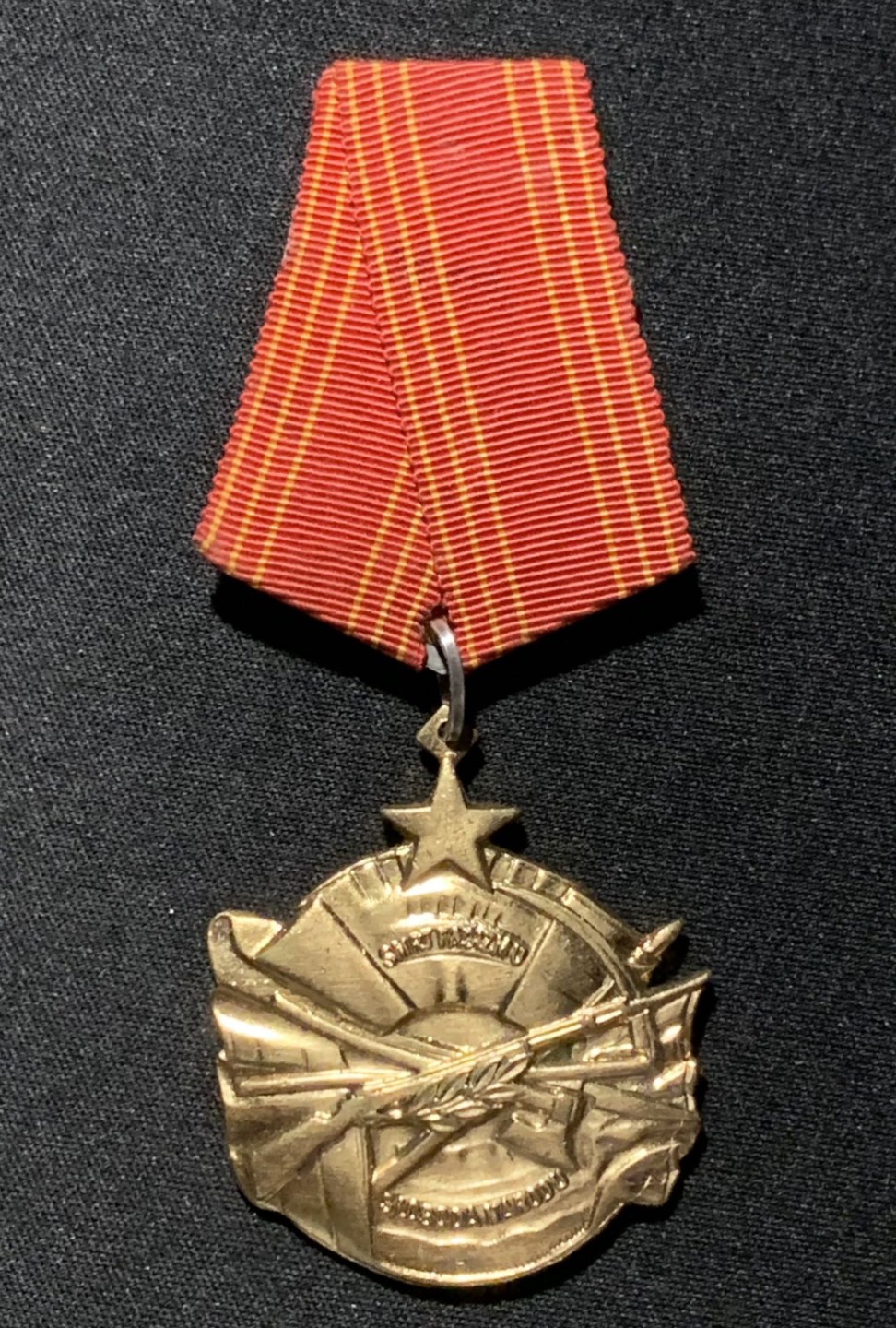 紫瑗钱币——第262期拍卖 南斯拉夫社会主义共和国 勇敢勋章 铜质 带编号