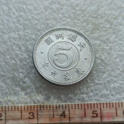 【淘币小摊】第八十二拍  散币场 本周七连拍  满百包邮 - 伪满康德九年五分铝币