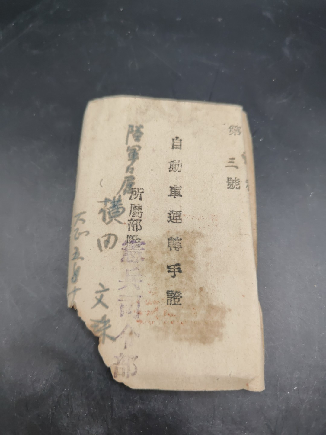 全场0元起拍 第43期 咸鱼国勋章拍卖专场 4月2日（周日）下午6：00开始 日本宪兵司令部 汽车驾照