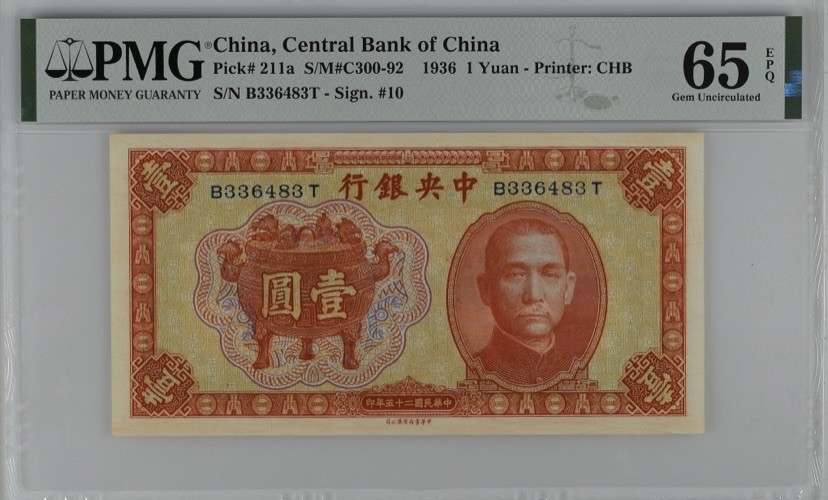收藏联盟Quantum Auction 第245期拍卖  中央银行1936年1元 PMG65 宝鼎 孔子见老子