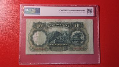 评级币混拍 民国中国银行拾元、大绵羊，B800354  爱藏35