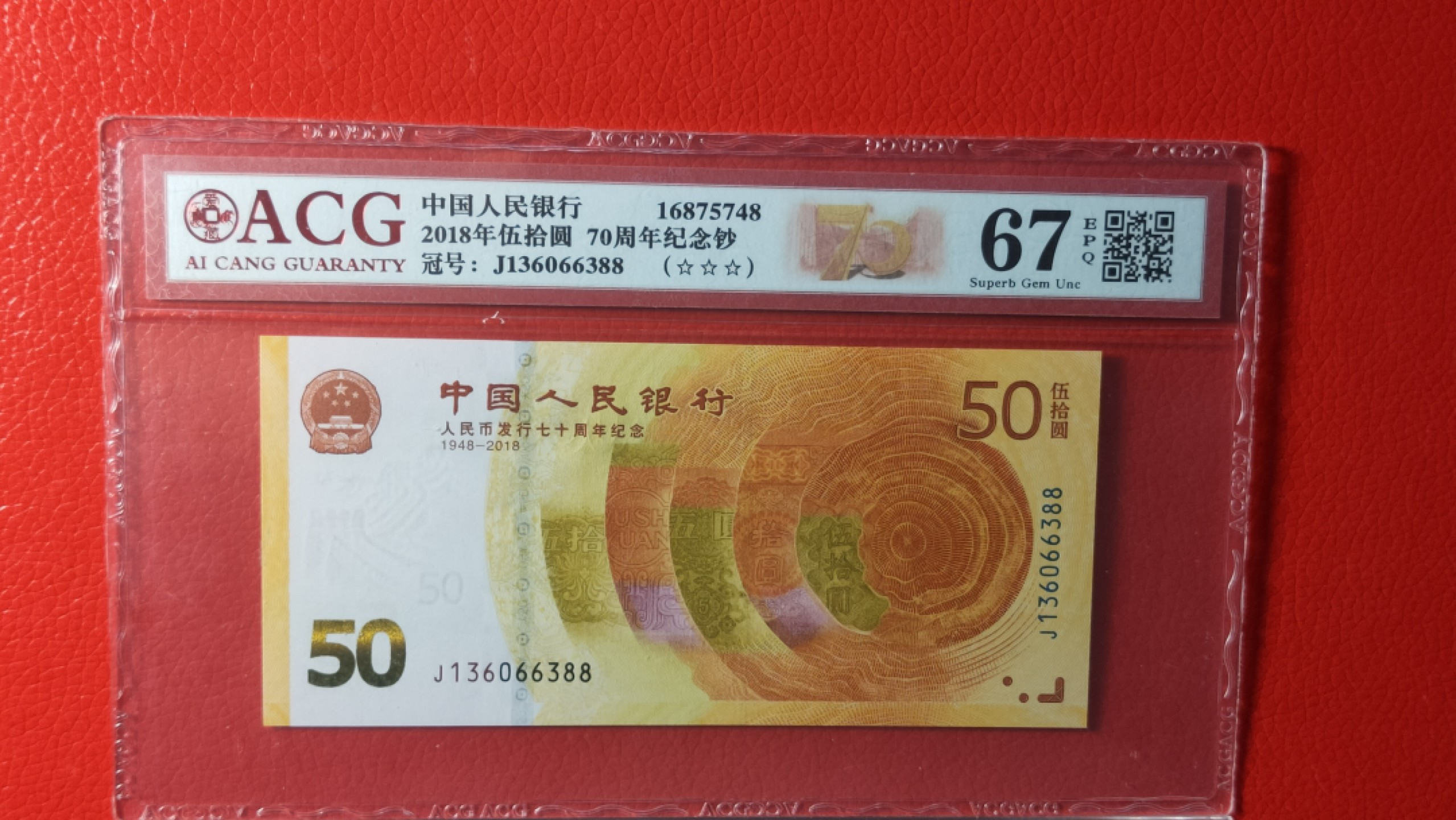 评级币放漏1114 70周年纪念钞，双尾88 ACG67E三星  J136066388
