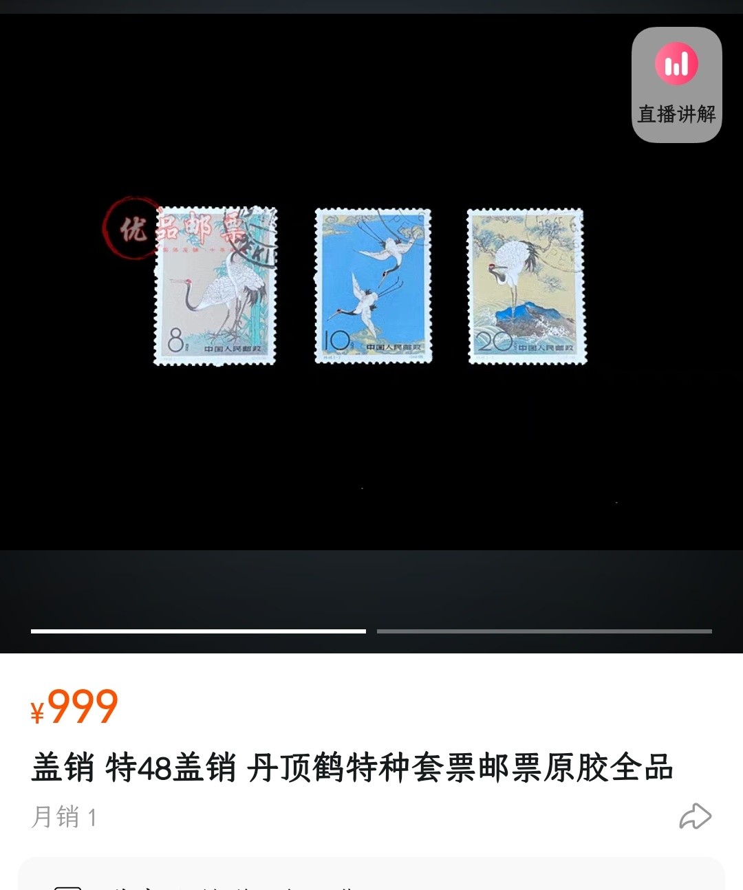 洪涛臻品批发群  精选邮票限时拍卖第二百三十八期 特48丹顶鹤 盖销全套上品, 2枚原胶润亮 -3无胶.【尾图直播盖销丹顶鹤售价999元, 而且有销量, 直播市场疯了......给收藏以时光, 捡未来的漏, 而非试图在信息如此透明的时代捡当下的漏!】