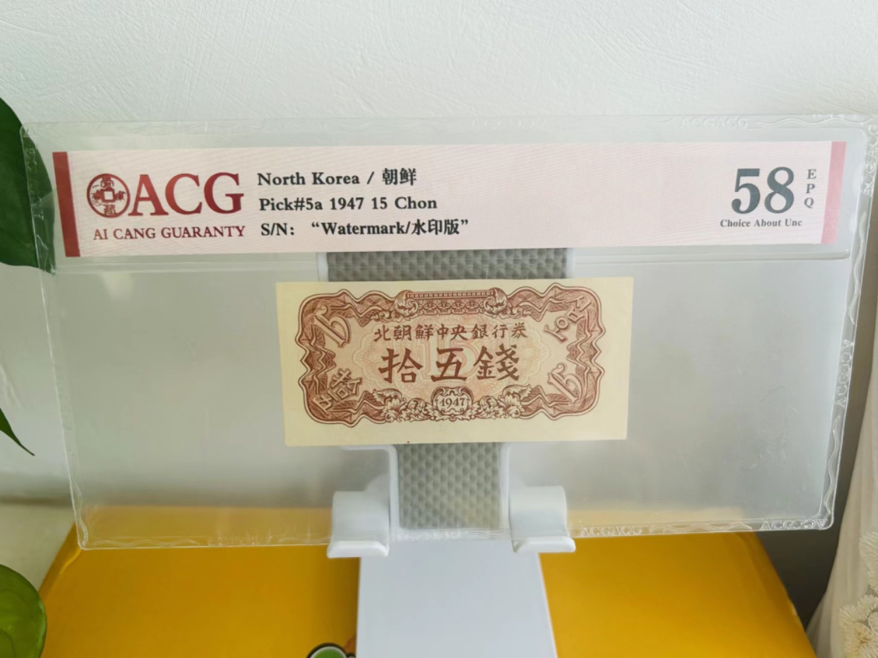 233.【鲸贝乐淘★两拍包邮】三字经·第“子不学,非所宜”号拍卖 【朝鲜🇰🇵】1947年15钱，水印版苏联代印，爱藏58E