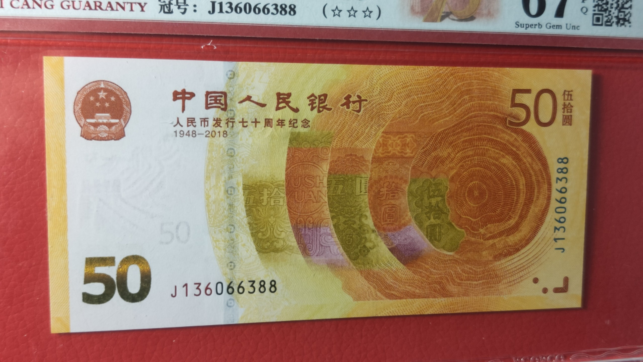 评级币放漏1114 70周年纪念钞，双尾88 ACG67E三星  J136066388