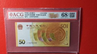 民国币0618 - 70钞双尾99 ACG68E高分  J190703599