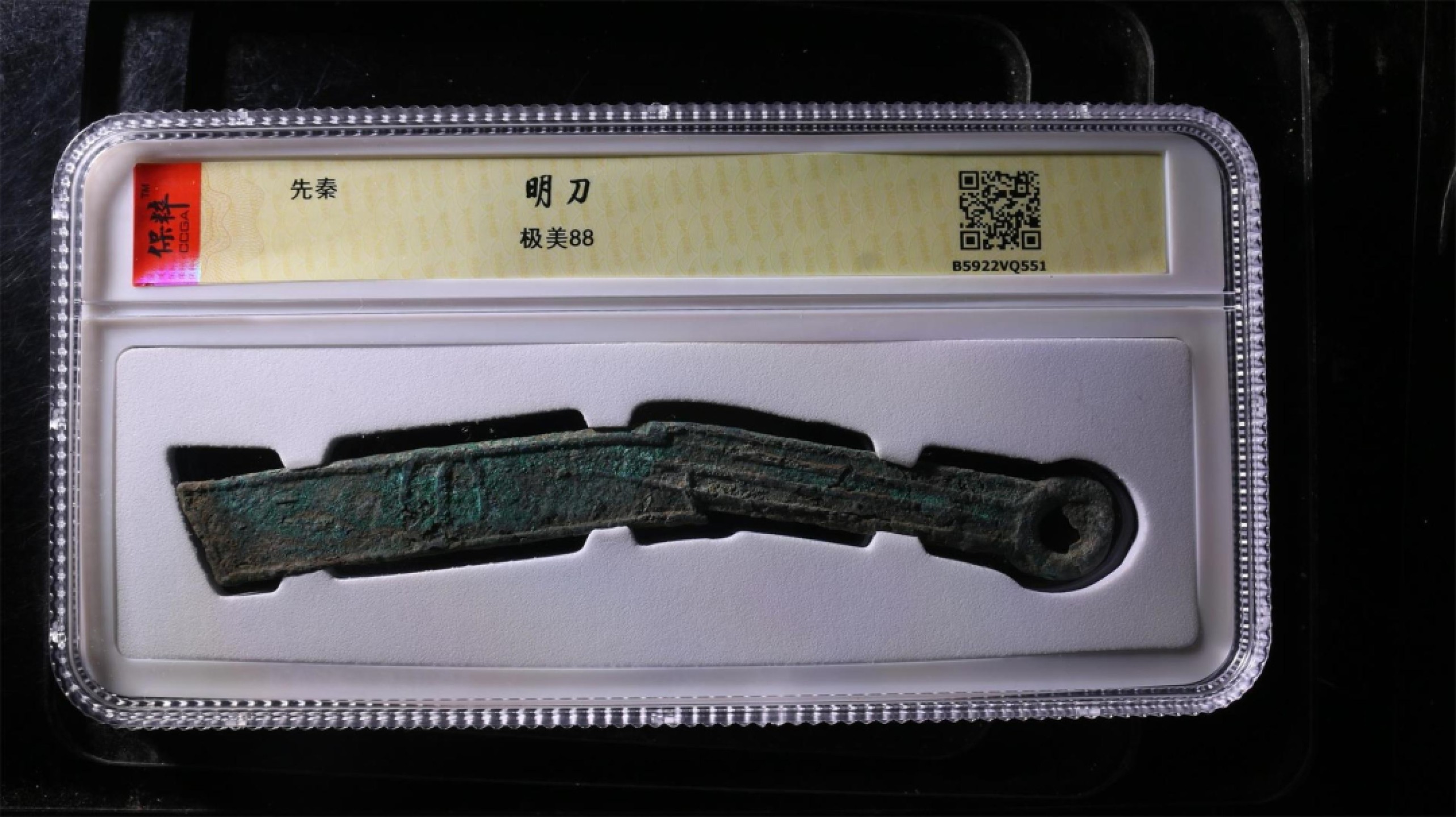 高分评级铜钱币 明刀88分