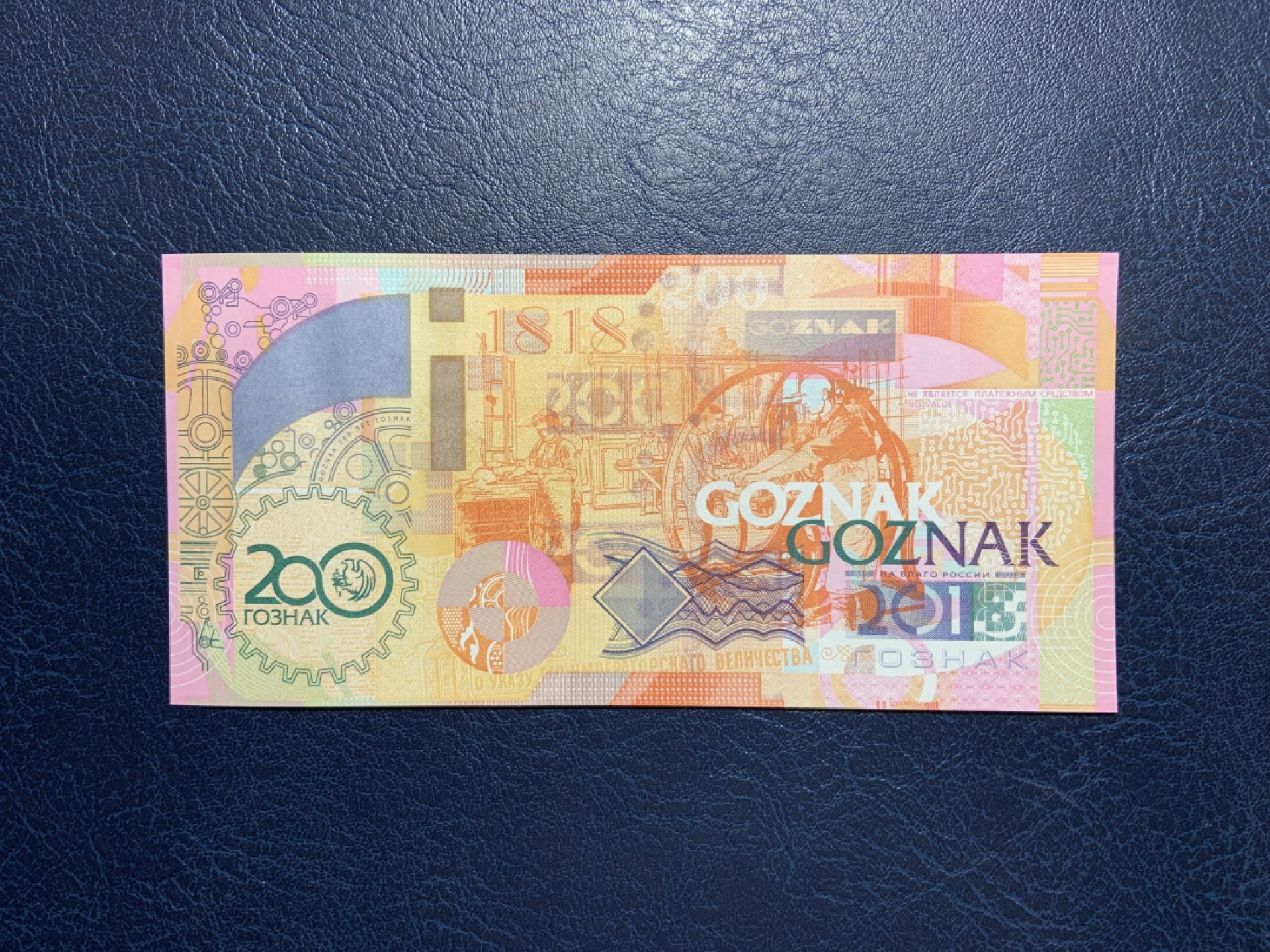 收藏联盟Quantum Auction 第246期拍卖 俄罗斯GOZNAK公司2018年纪念莫斯科印钞厂200周年纪念钞 品相全新UNC 带原册