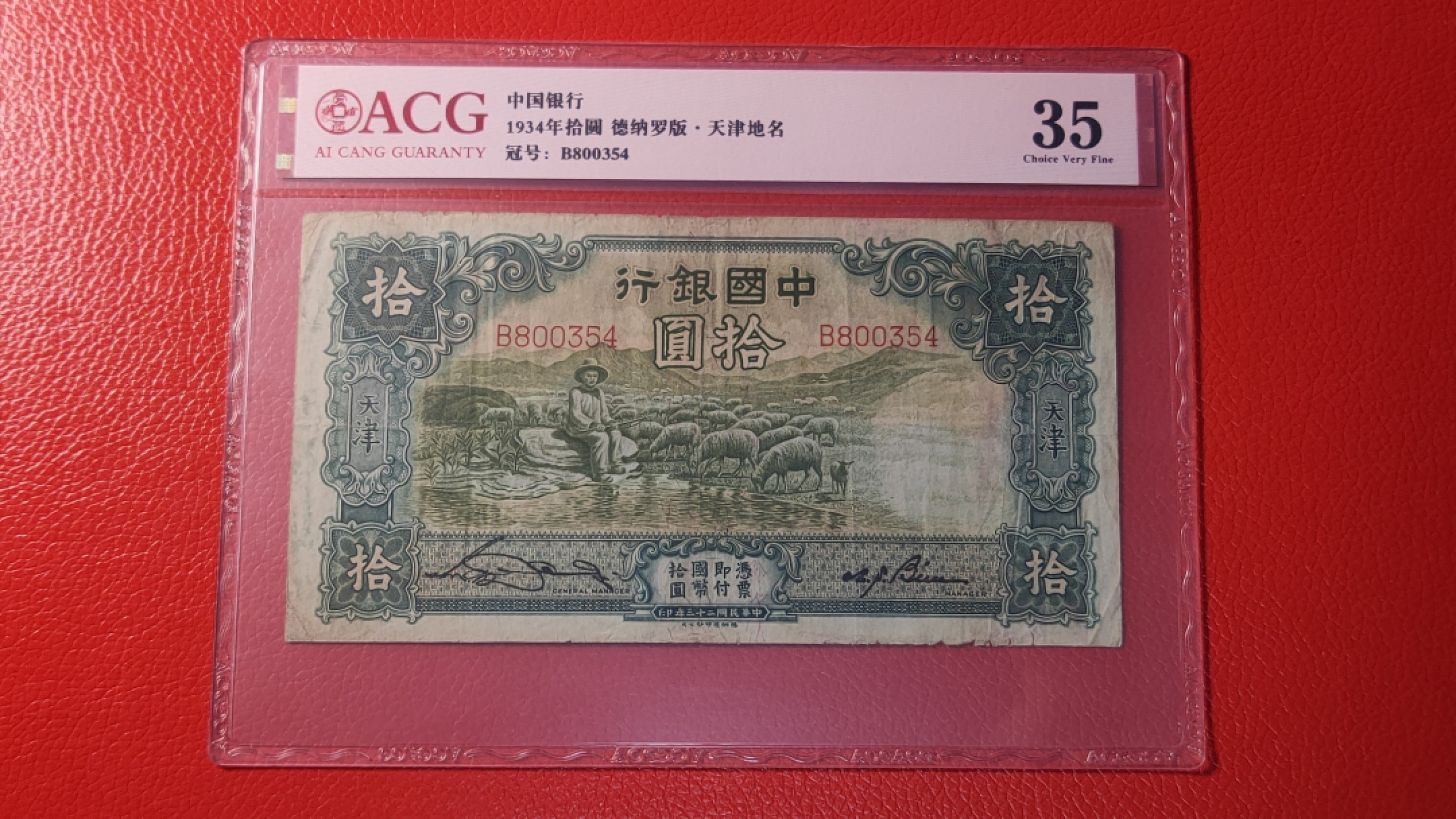 评级币祼币混拍 民国中国银行拾元、大绵羊，B800354  爱藏35