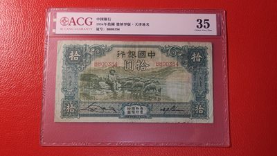 评级币混拍 民国中国银行拾元、大绵羊，B800354  爱藏35