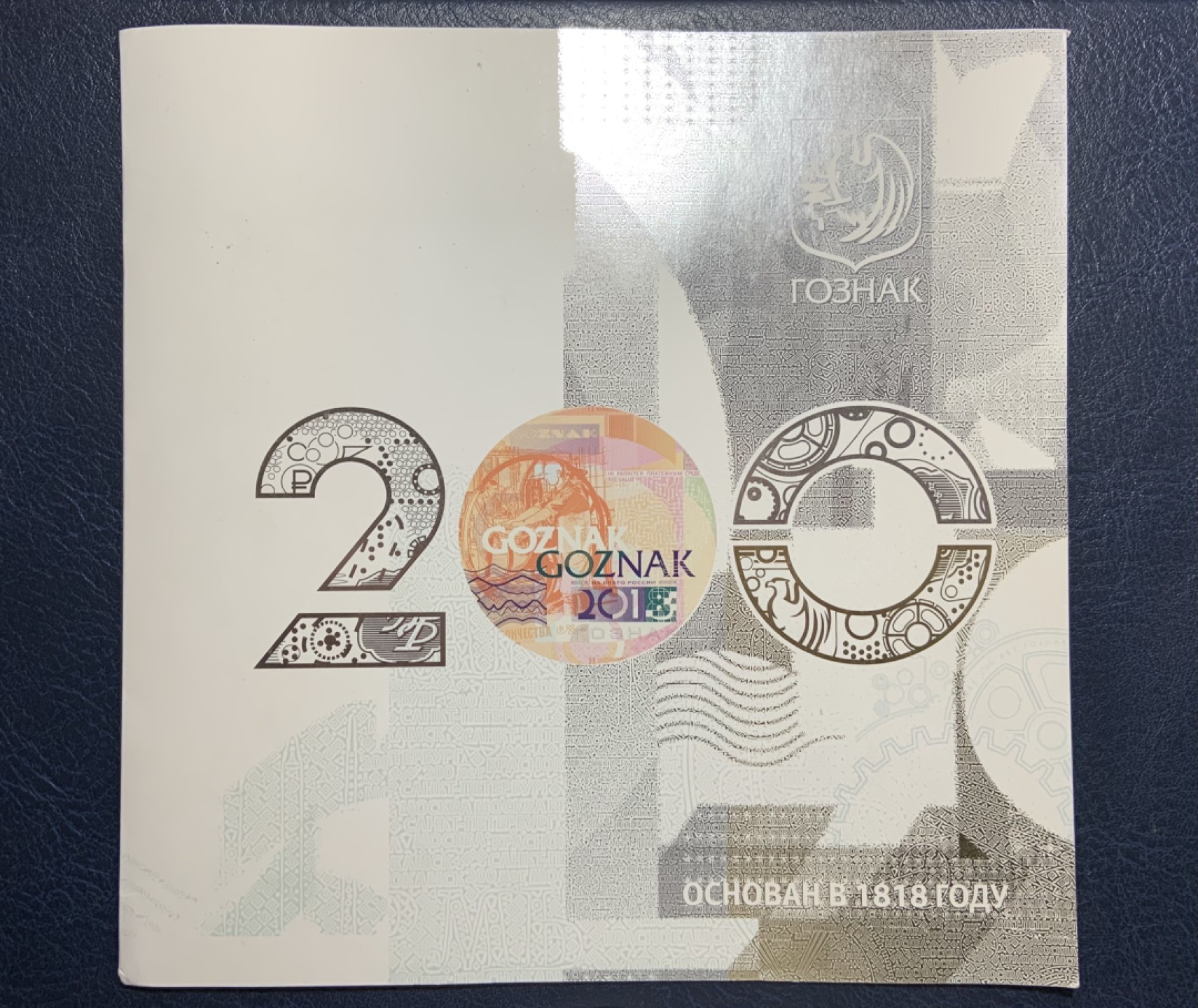 收藏联盟Quantum Auction 第246期拍卖 俄罗斯GOZNAK公司2018年纪念莫斯科印钞厂200周年纪念钞 品相全新UNC 带原册
