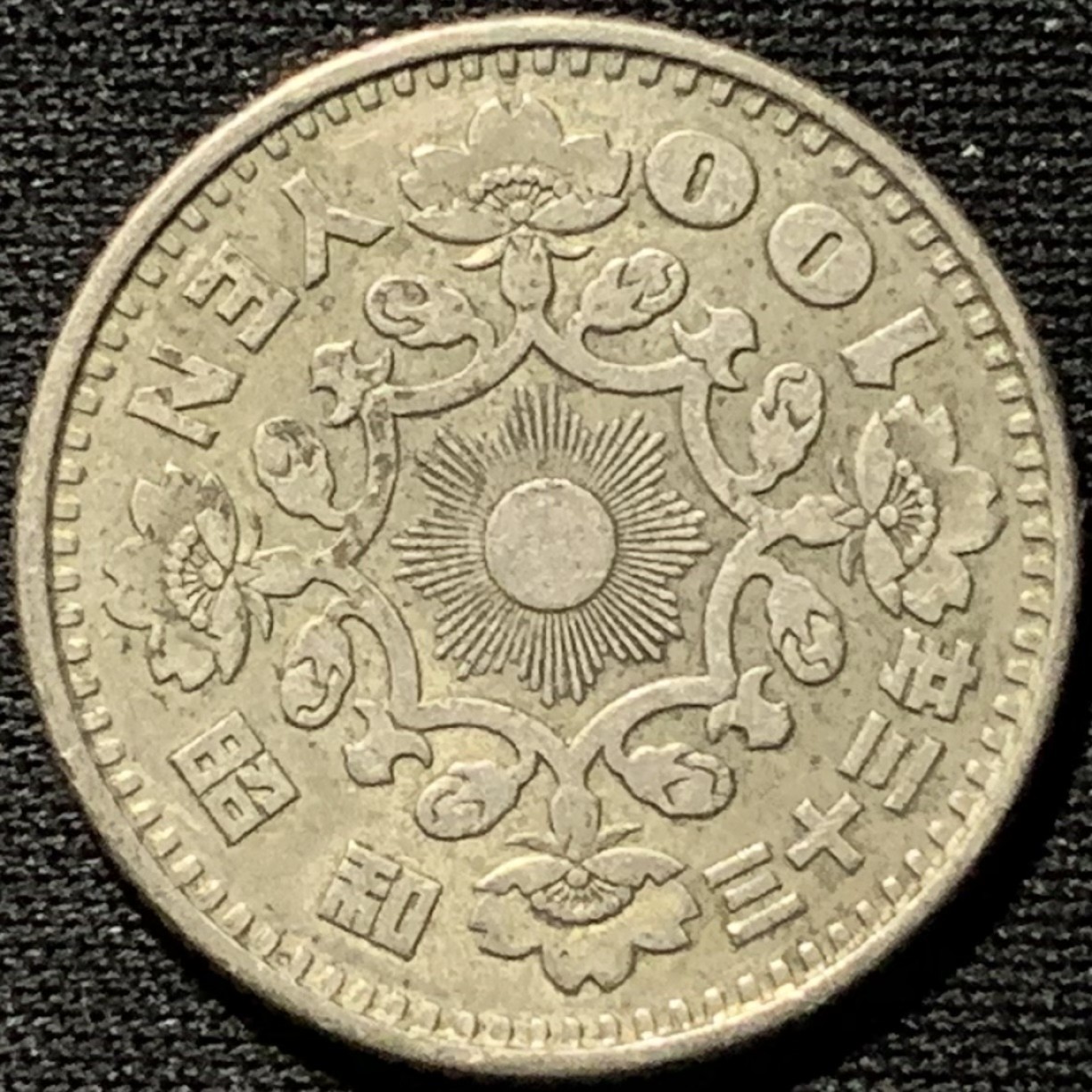 紫瑗钱币——第262期拍卖 日本 1958年 昭和32年 单凤 100丹 4.8克 0.6银