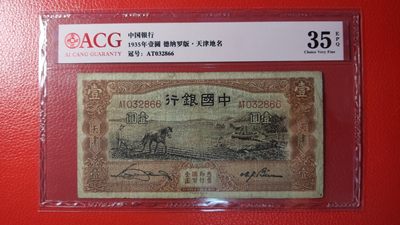 每日随心十拍005 <混拍> - 民国中国银行壹元、天津地名，马拉犁 AT032866  尾66  爱藏35E