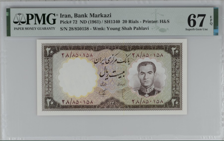 收藏联盟Quantum Auction 第246期拍卖 伊朗1961年20里亚尔 PMG67 伊朗末代国王巴列维 号码无47 