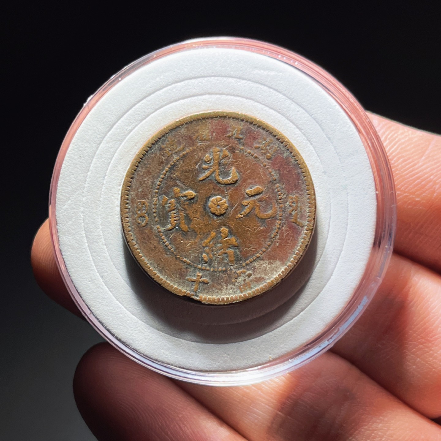 全场0元起拍，第106期，周日18：00【博古收藏】铜元拍卖专场 9058湖北省造光绪元宝