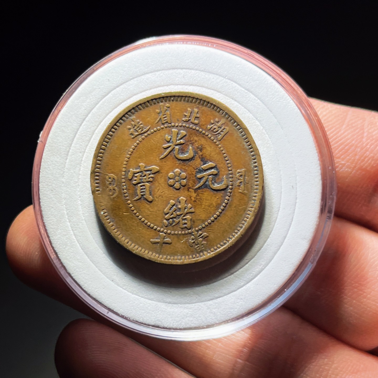 全场0元起拍，第106期，周日18：00【博古收藏】铜元拍卖专场 1109湖北省造光绪元宝