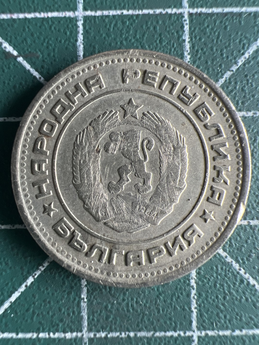 泡泡堂第302期  世界硬币 （无押金，捡漏，全场20包邮，偏远地区除外，接收代拍业务） 保加利亚20分