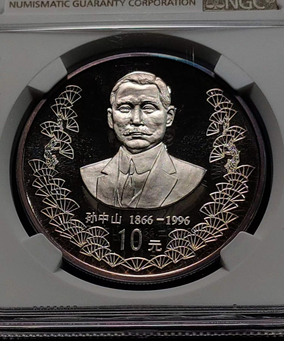 1996年孙中山诞辰130周年10元纪念银币 NGC PF69