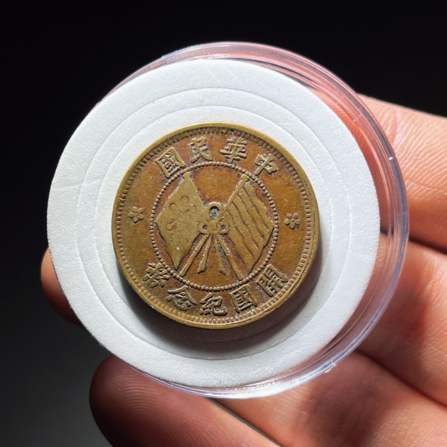 全场0元起拍，第106期，周日18：00【博古收藏】铜元拍卖专场 2006中华民国开国纪念币