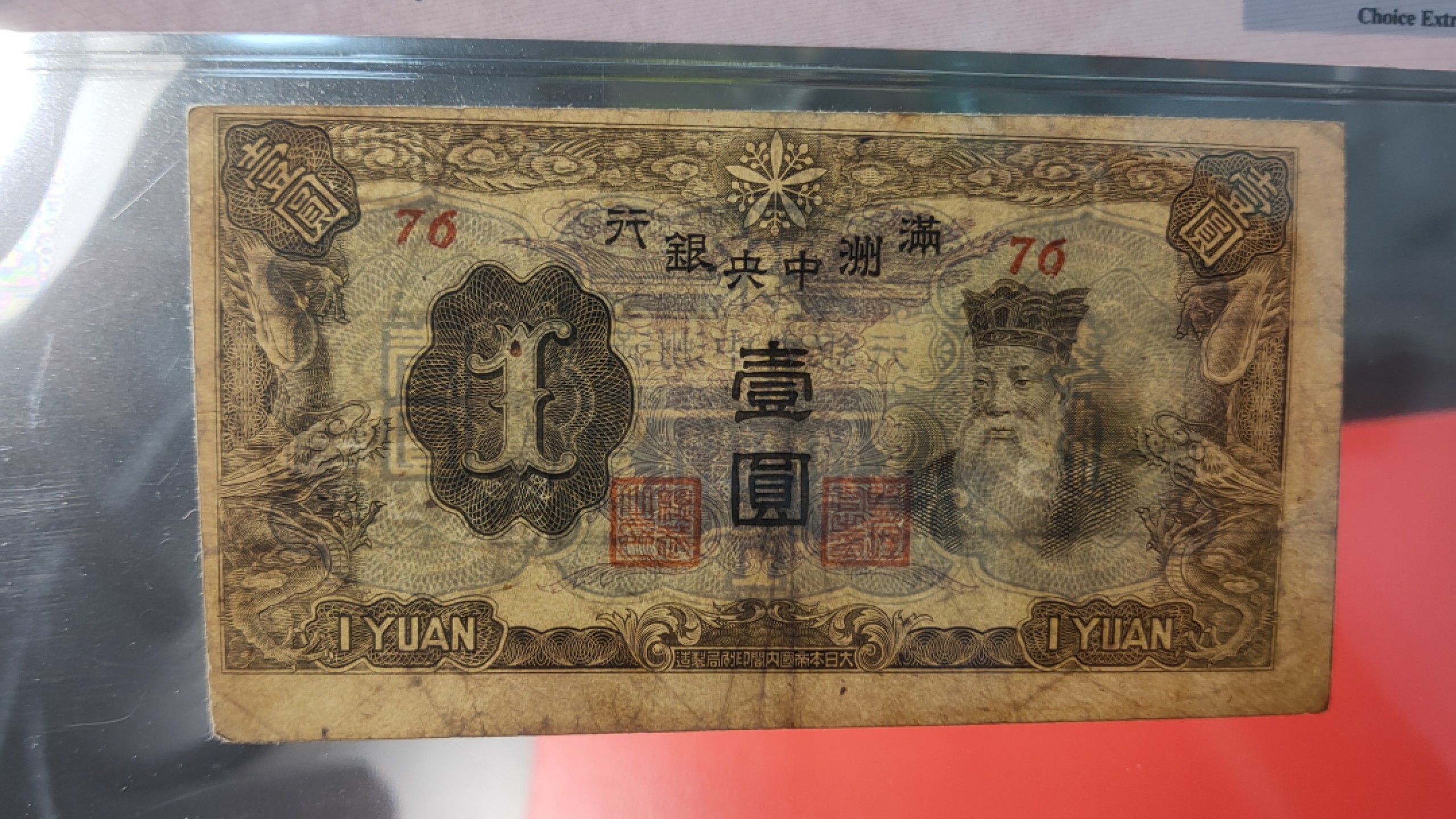 每日随心拍020 <混拍> 满州中央银行拾元，丙号券.财神像.紫凤凰  76 爱藏45E