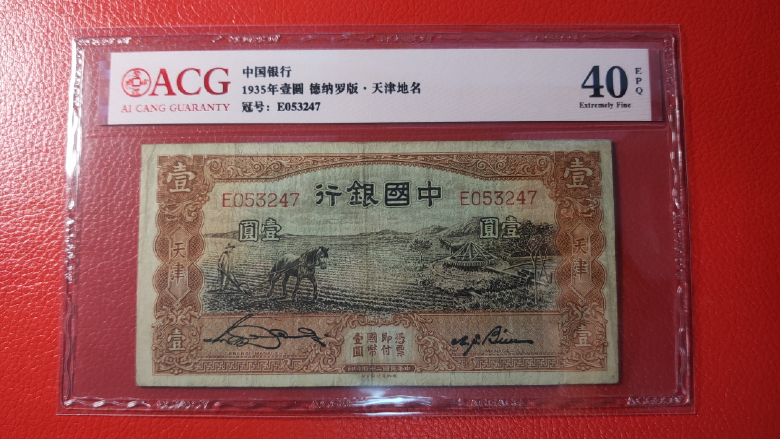 评级币祼币混拍 民国中国银行壹元、天津地名，马拉犁 E053247   爱藏40E