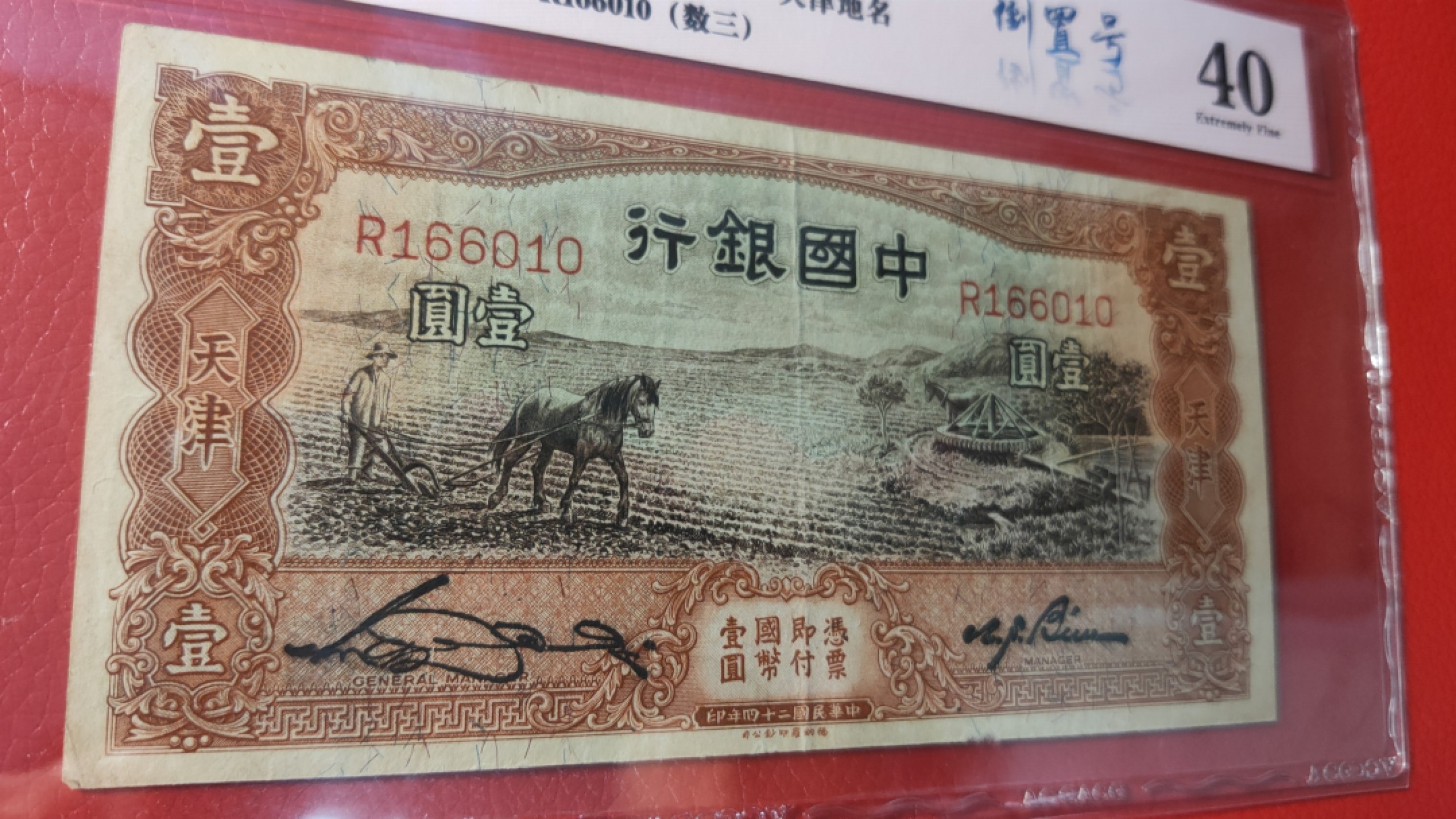 每日随心拍020 <混拍> 民国中国银行壹元、天津地名，马拉犁 R166010   爱藏40