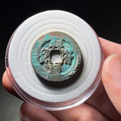 全场0元起拍，第103期周四18：30【博古收藏】古钱币拍卖专场 - 祥符通宝