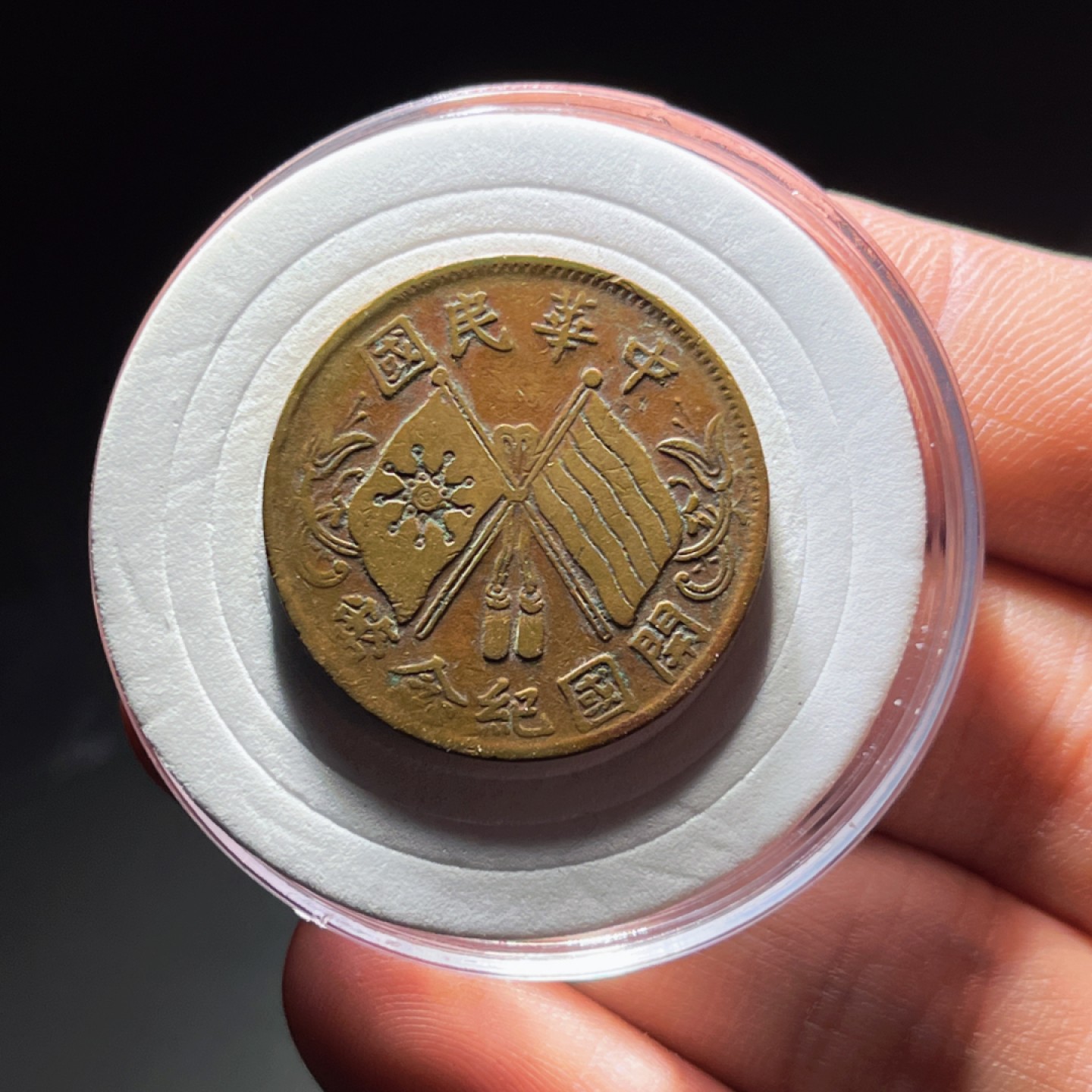 全场0元起拍，第106期，周日18：00【博古收藏】铜元拍卖专场 2023中华民国开国纪念币 三叶脉勾枝头