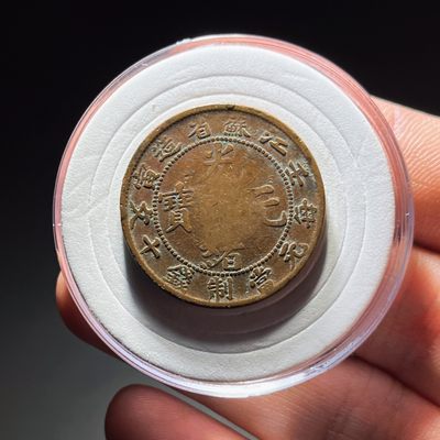 全场0元起拍，第106期，周日18：00【博古收藏】铜元拍卖专场 - 2070江苏省造光绪元宝 八尾龙