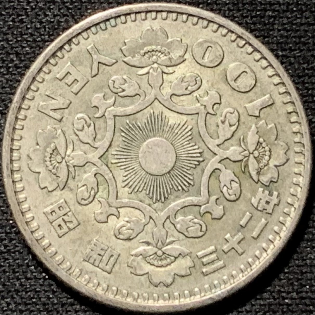 紫瑗钱币——第264期拍卖 日本 1957年 昭和32年 单凤 100丹 4.8克 0.6银