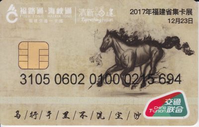 《卡拍》第233期（B场22项）拍卖汇总表（2023年4月1日22：20延时截拍，限时专场） - 福建海峡通交联卡《2017福建省集卡展》一全新卡
